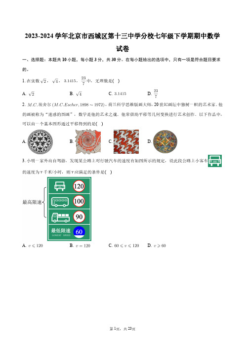 2023-2024学年北京市西城区第十三中学分校七年级下学期期中数学试卷+答案解析