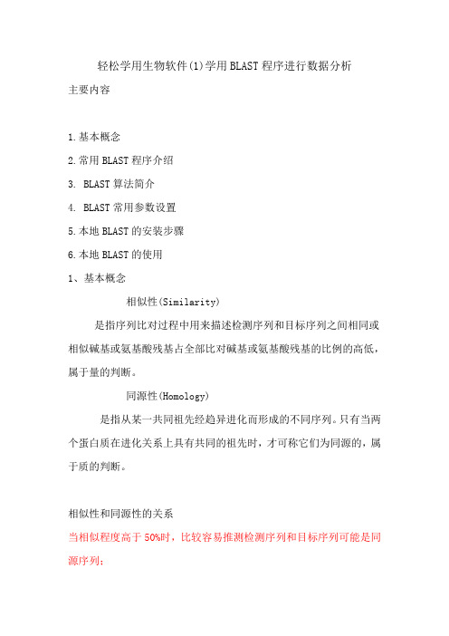 轻松学用生物软件学用BLAST程序进行数据分析主要内容1基本