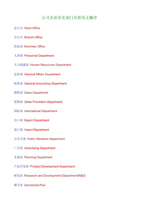 公司企业常见部门名称英文翻译