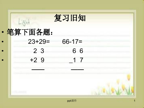 人教版二年级上求比一个数多几或少几的数  ppt课件