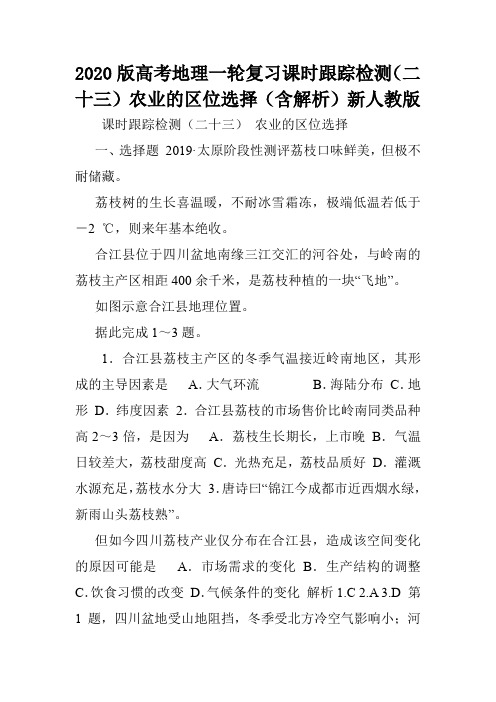 2020版高考地理一轮复习课时跟踪检测(二十三)农业的区位选择(含解析)新人教版.doc