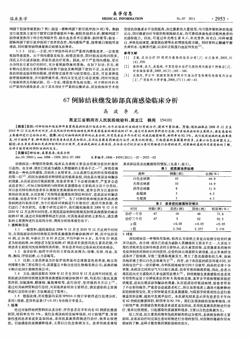 67例肺结核继发肺部真菌感染临床分析