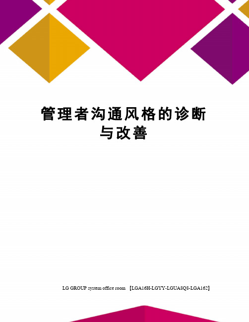 管理者沟通风格的诊断与改善