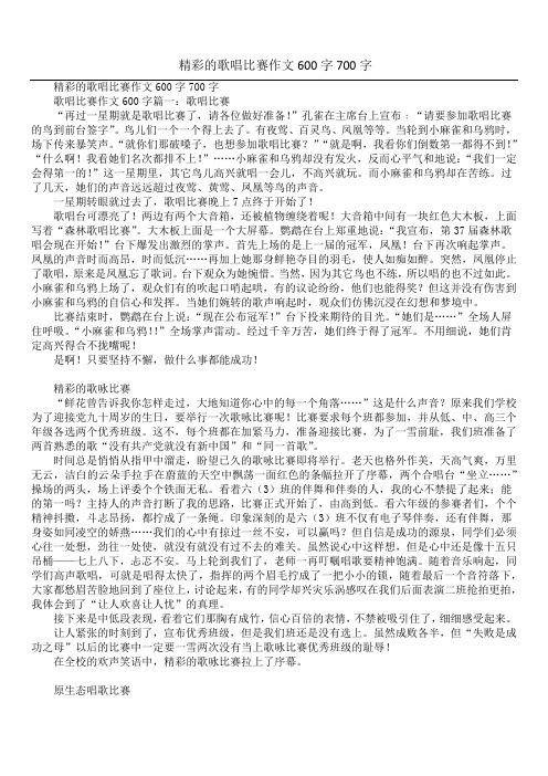 精彩的歌唱比赛作文600字700字