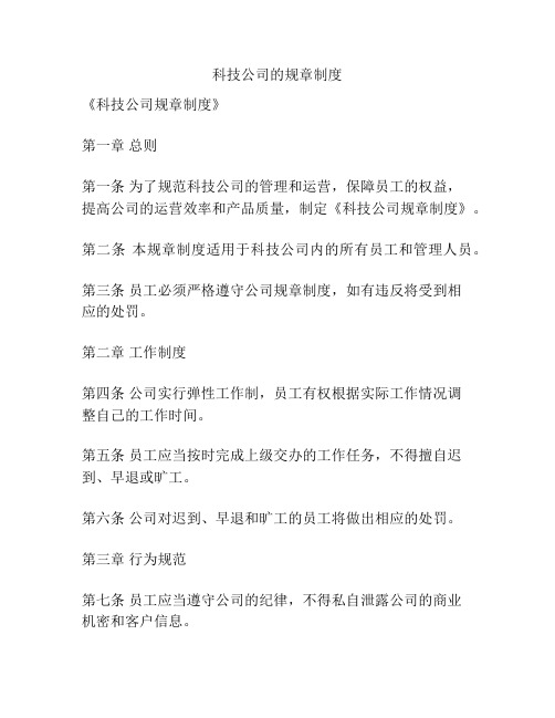 科技公司的规章制度