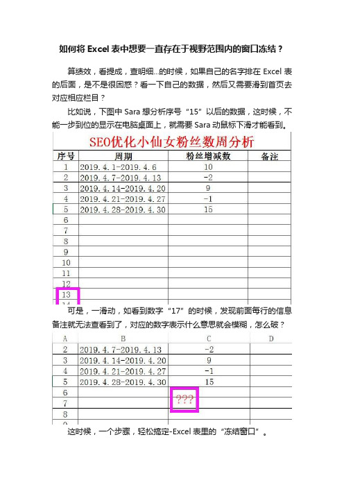 如何将Excel表中想要一直存在于视野范围内的窗口冻结？