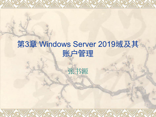 第3章_Windows_Server_2019域及其帐户管理2