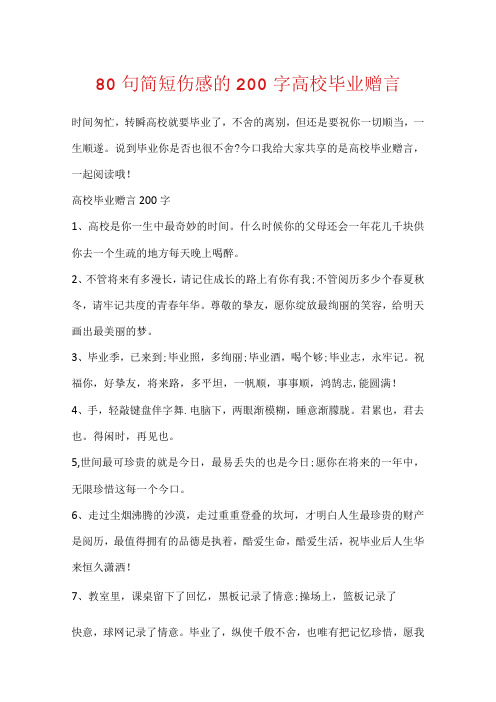 80句简短伤感的200字大学毕业赠言