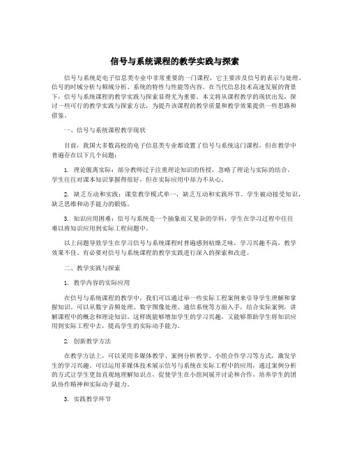 信号与系统课程的教学实践与探索