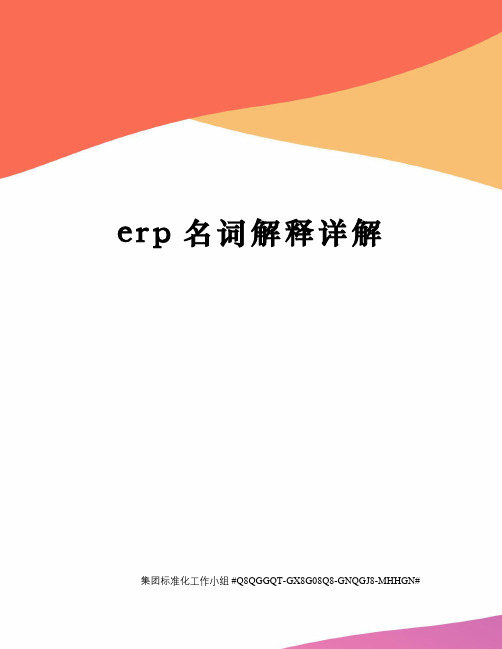 erp名词解释详解