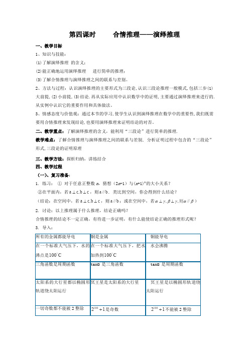 北师大版高中数学选修合情推理演绎推理教案