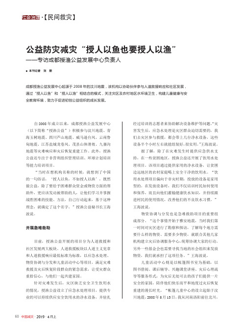 公益防灾减灾“授人以鱼也要授人以渔”——专访成都授渔公益发展中心负责人