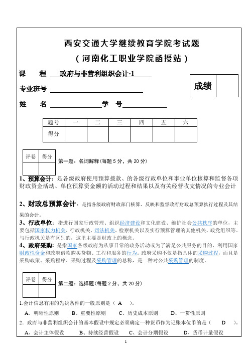 政府与非盈利组织会计-1试卷 (1)