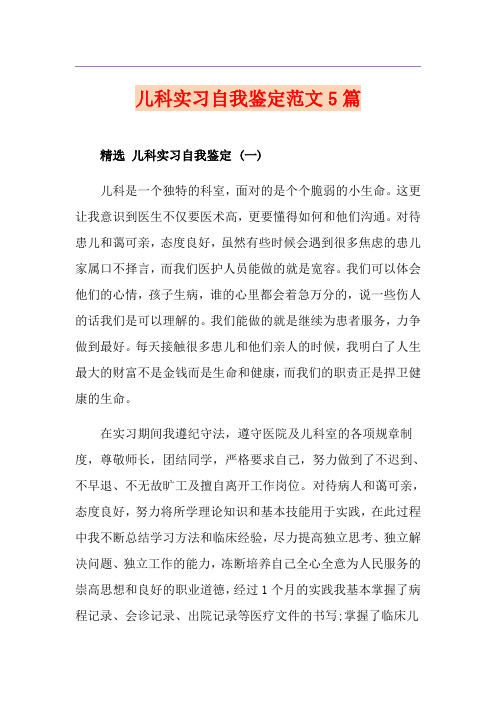 儿科实习自我鉴定范文5篇