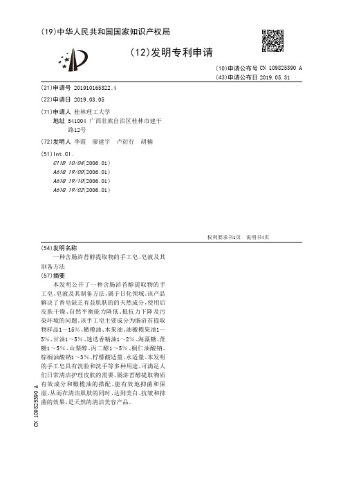 【CN109825390A】一种含肠浒苔醇提取物的手工皂、皂液及其制备方法【专利】