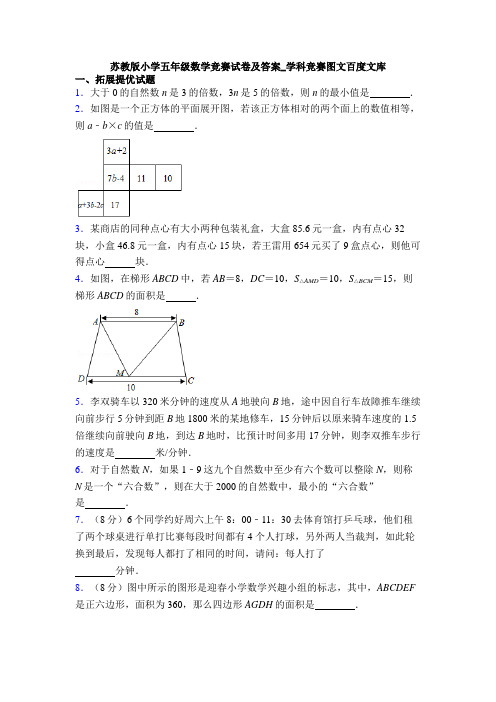 苏教版小学五年级数学竞赛试卷及答案_学科竞赛图文百度文库