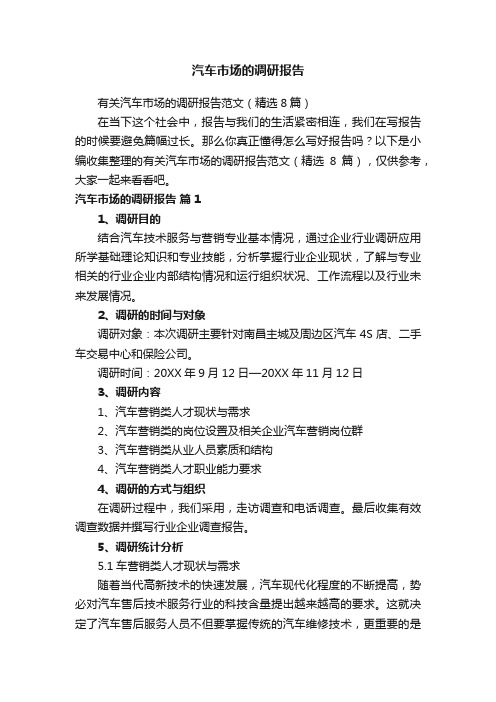 有关汽车市场的调研报告范文(精选8篇)