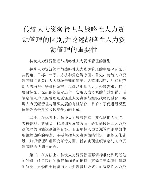 传统人力资源管理与战略性人力资源管理的区别,并论述战略性人力资源管理的重要性