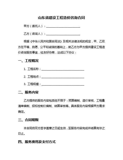 山东省建设工程造价咨询合同