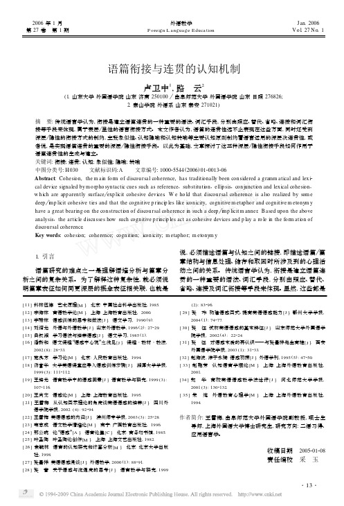 0601语篇衔接与连贯的认知机制