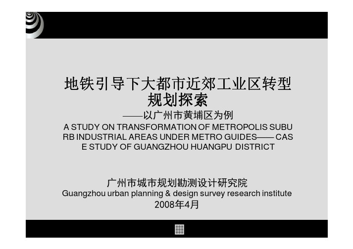 第三届泛珠三角区域城市规划院院长论坛2_3地铁引导下大都市近郊工业区转型规划探索——以广州市黄埔区为例