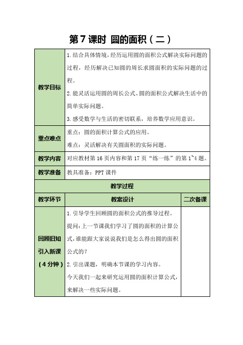 六年级数学上册教案-1.7圆的面积(二)-北师大版