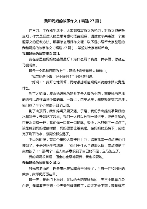 我和妈妈的故事作文（精选27篇）