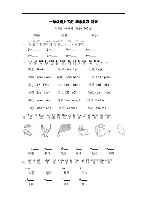 一年级语文下册 期末复习 拼音【部编版 含答案】