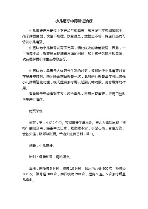 小儿磨牙中药辨证治疗