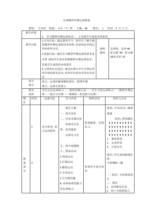 足球-脚背外侧运球教案-古凤祥