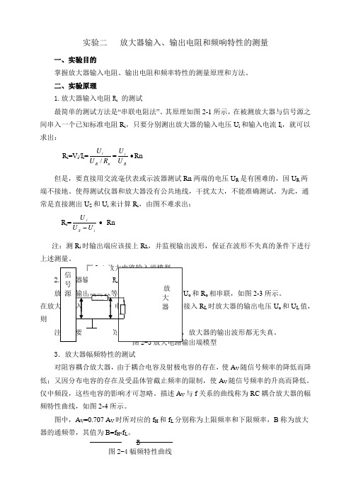 实验二放大器输入输出电阻和频响特性的测量