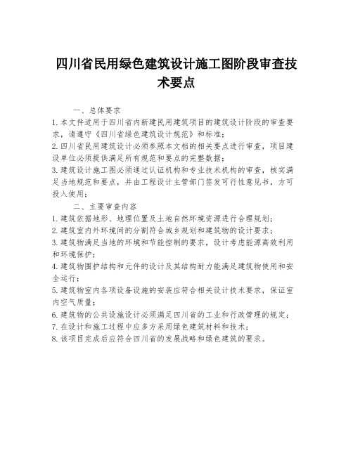 四川省民用绿色建筑设计施工图阶段审查技术要点