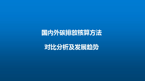 一带一路培训-国内外碳排放核算方法对比分析及发展趋势(2021)