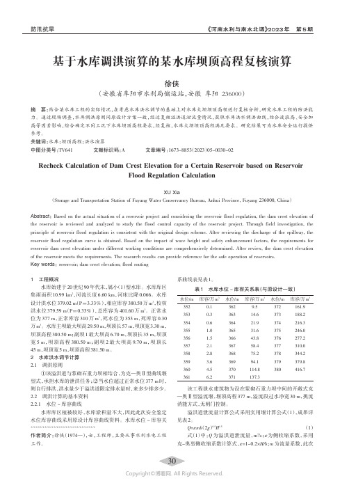 219339197_基于水库调洪演算的某水库坝顶高程复核演算