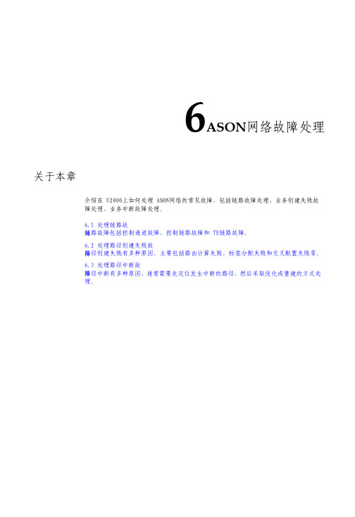 智能光通信技术-ASON网络故障处理