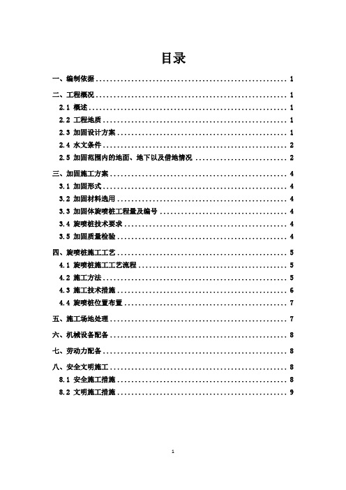 盾构区间联络通道加固施工方案