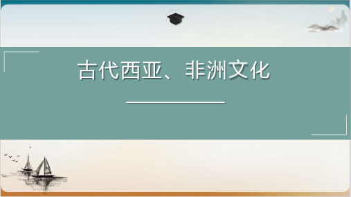 统编版《古代西亚、非洲文化》PPT优秀课件1