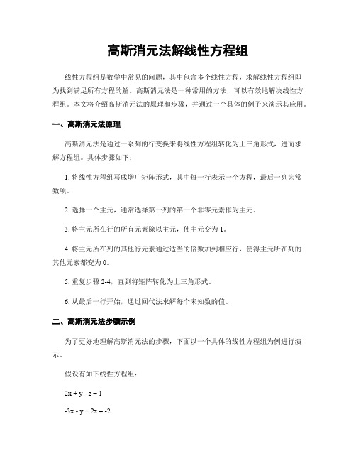 高斯消元法解线性方程组