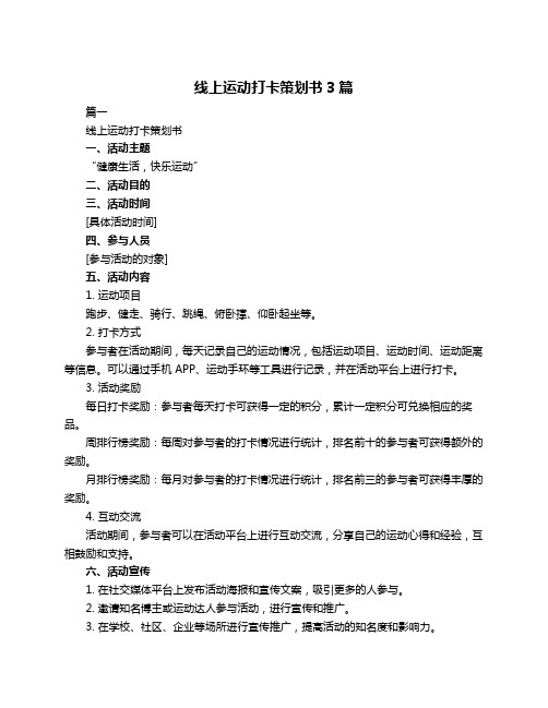 线上运动打卡策划书3篇