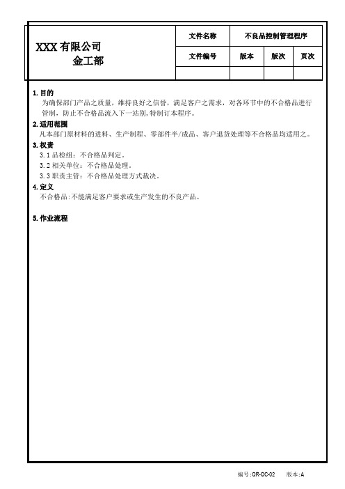 不良品控制管理程序