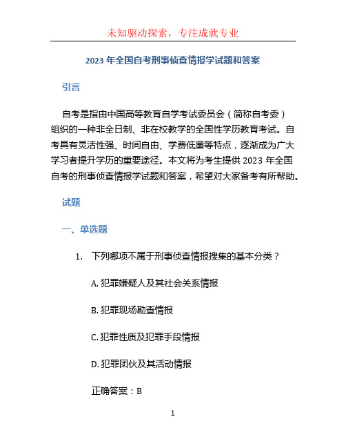 2023年全国自考刑事侦查情报学试题和答案