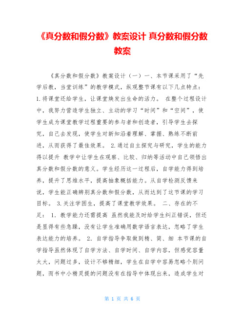 《真分数和假分数》教案设计 真分数和假分数教案