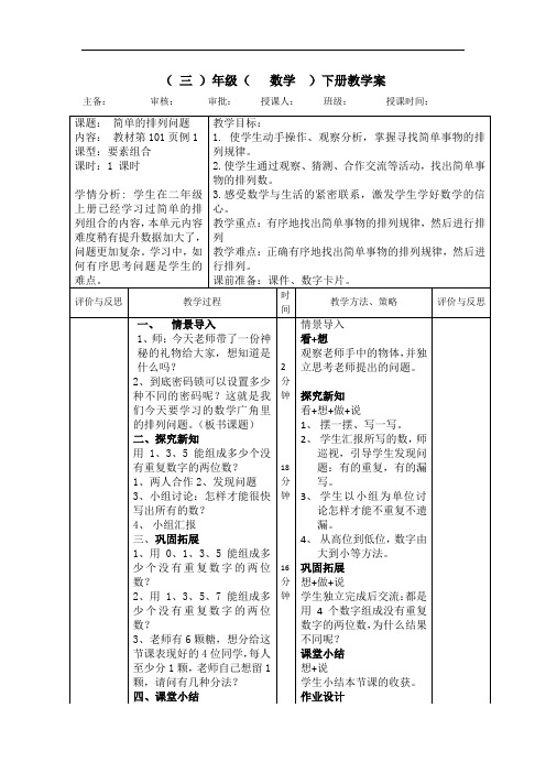 人教版小学数学三年级下册《简单的排列问题》教案