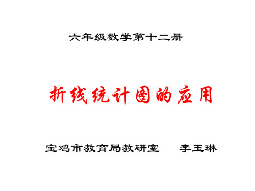 六年级数学折线统计图的应用课件(新编201910)