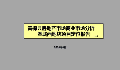 2014年黄冈市黄梅县房地产市场商业市场分析暨城西地块项目定位报告(上)