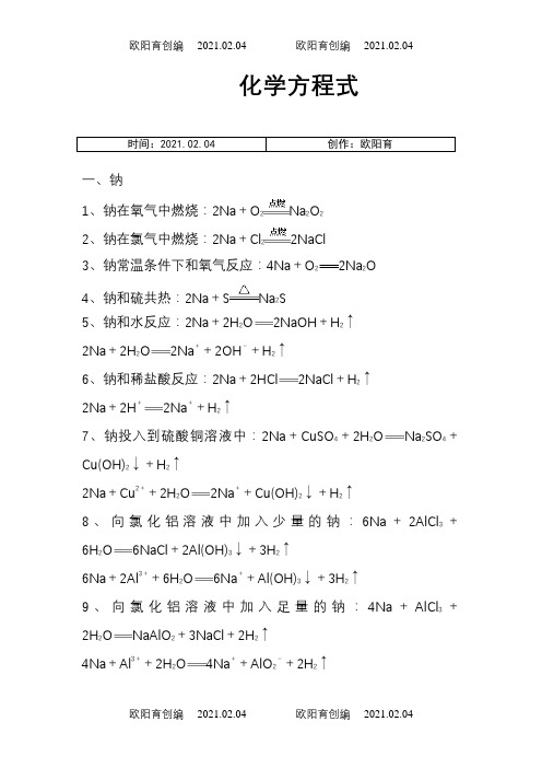 钠及其化合物的化学方程式和离子方程式之欧阳育创编