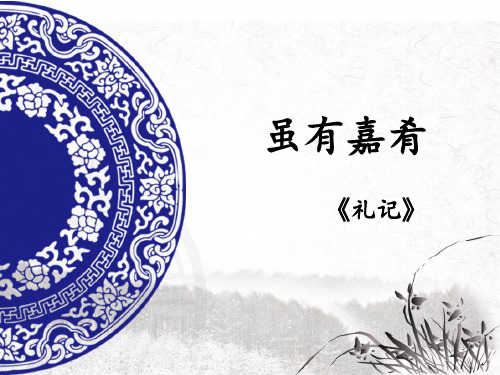 公开课《虽有嘉肴》ppt课件