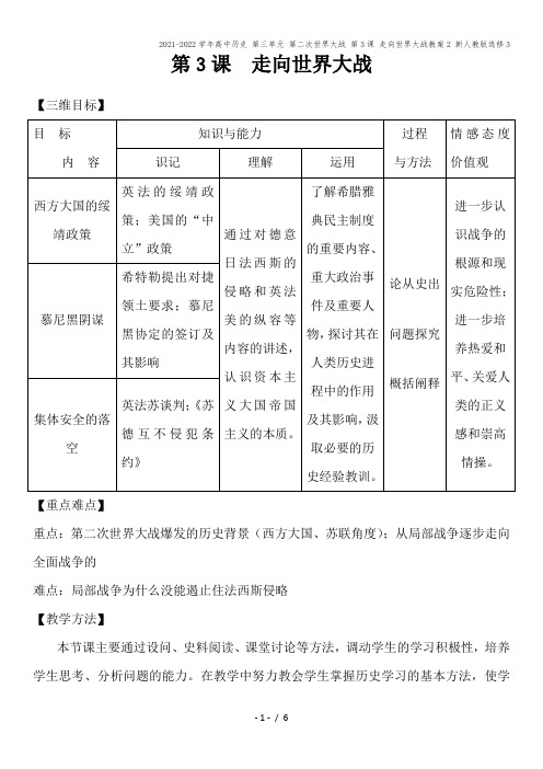 2021-2022学年高中历史 第三单元 第二次世界大战 第3课 走向世界大战教案2 新人教版选修3