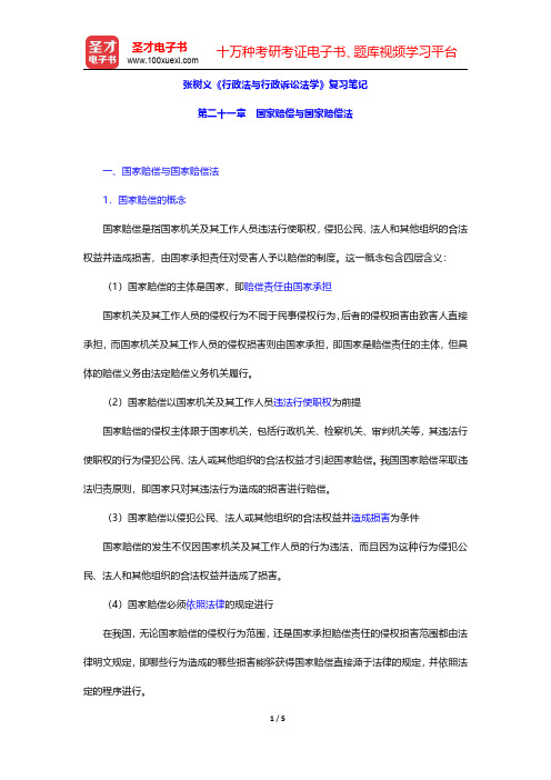 张树义《行政法与行政诉讼法学》复习笔记(国家赔偿与国家赔偿法)【圣才出品】