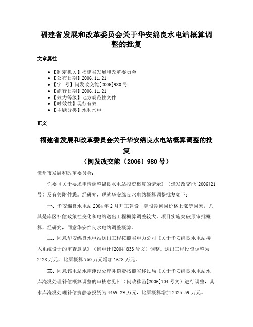 福建省发展和改革委员会关于华安绵良水电站概算调整的批复